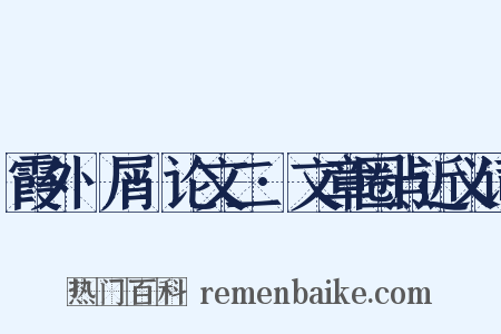 霞外攟屑·论文二·文章圈点近义词是什么意思的图片